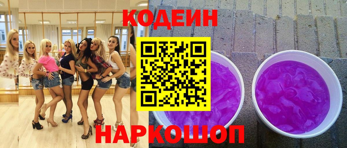 Кодеиновый сироп Lean Purple Drank Ишим