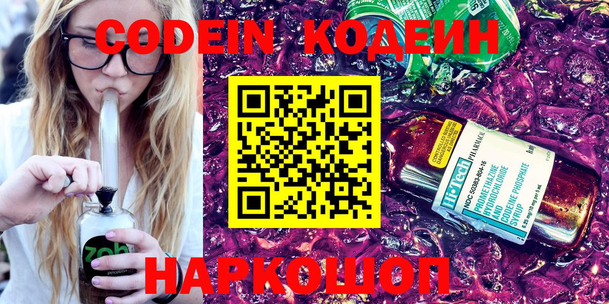 Кодеин напиток Lean (лин)  Кодеин Purple Drank  Вход с VPN  Ишим 